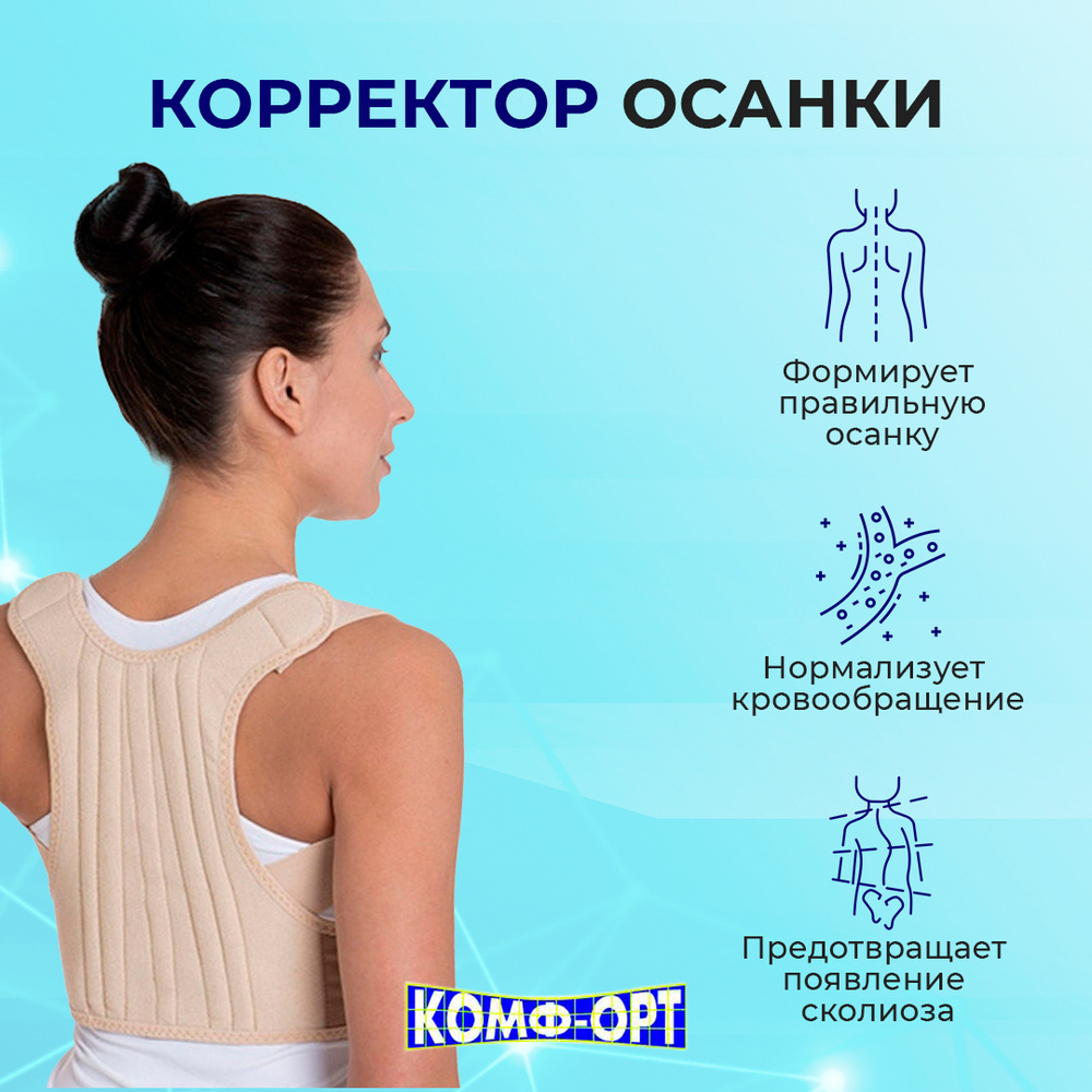 Корректор осанки для улучшения осанки у взрослых и детей / Корсет для осанки Комф-Орт К-504 на верхнегрудной #1