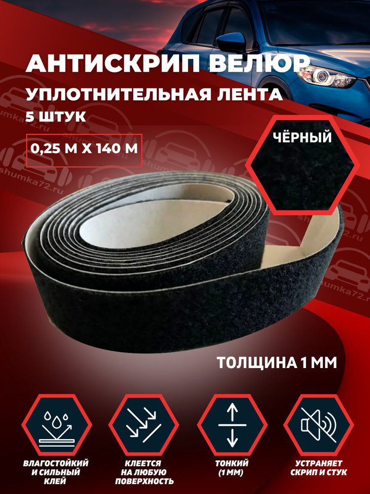 Shumka72 Шумоизоляция для автомобиля, 1.4 м, толщина: 1 мм, 5 шт.  #1