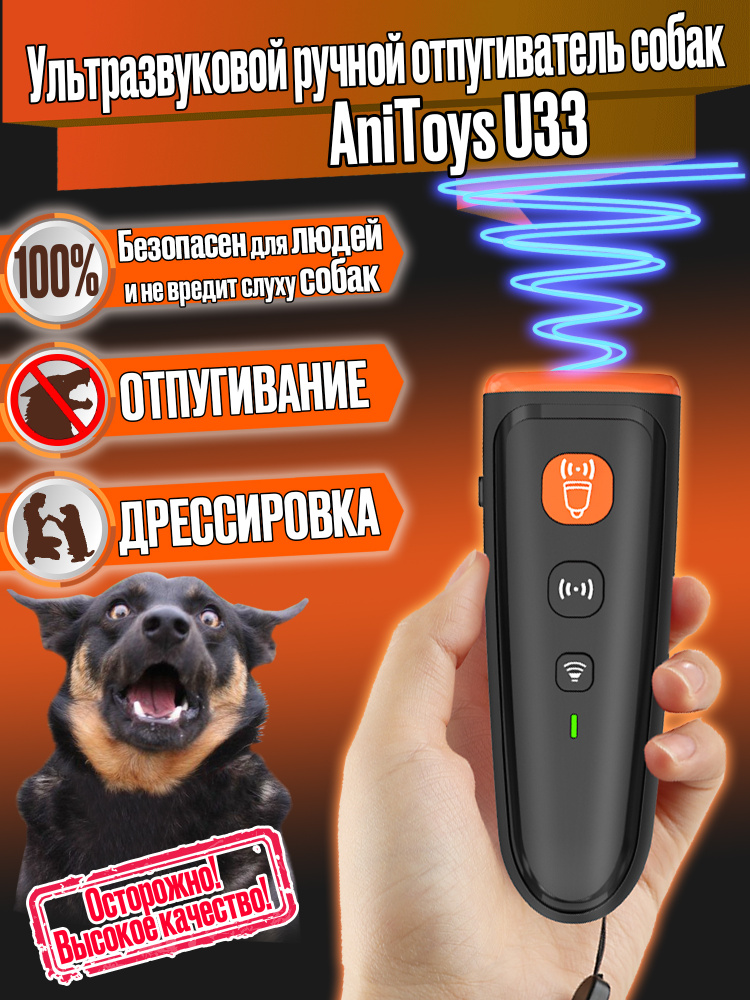 Мощный электронный ультразвуковой ручной отпугиватель собак DOG.STOP U33  #1