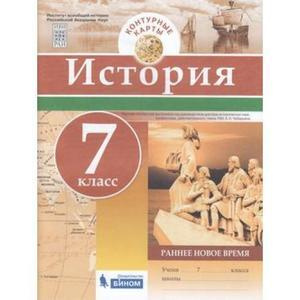 7 класс. Контурные карты. История. Раннее Новое время Бином  #1