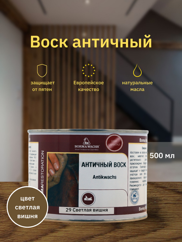 Воск античный Antik Wax BORMA WACHS(500мл) Цвет: Светлая Вишня #1