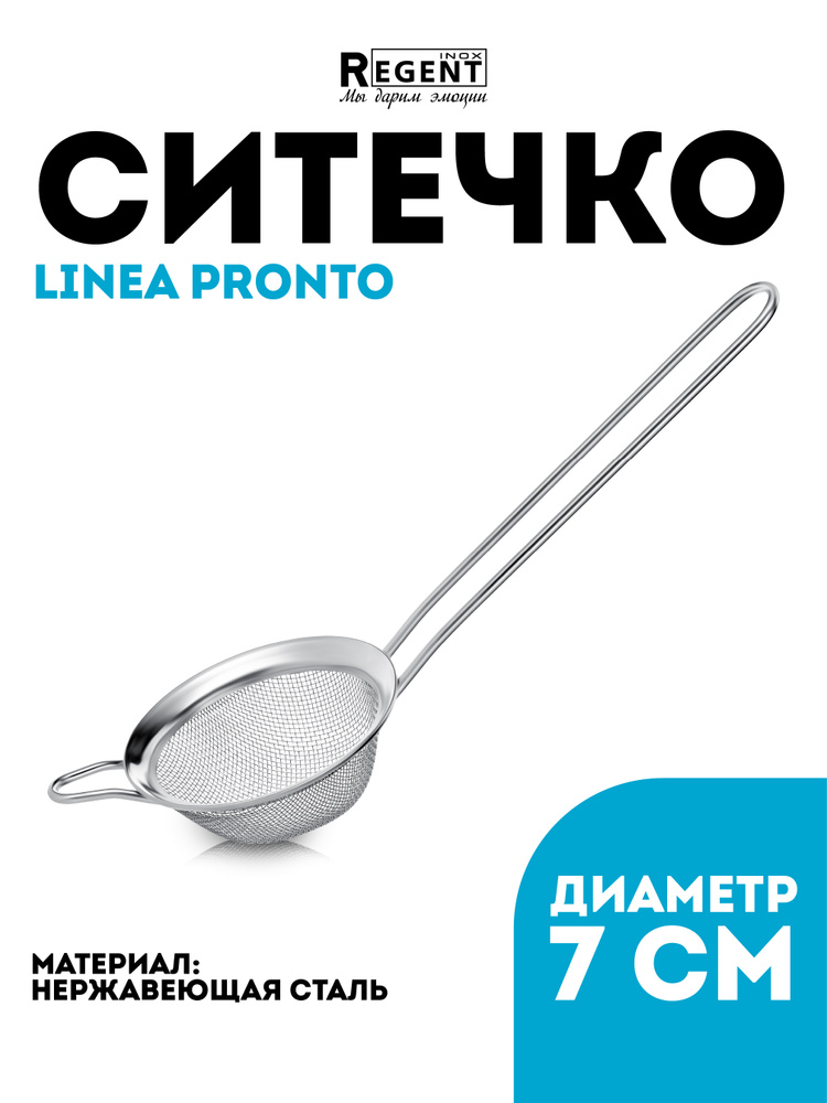 Ситечко 7 см, нержавеющая сталь, сито с широким ободком, ситечко для чая, сито с ручкой, сито для кофе, #1