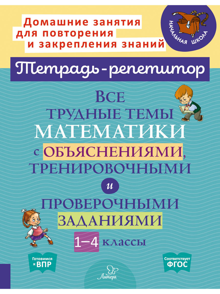 Все трудные темы математики с объяснениями, тренировочными и проверочными заданиями. 1-4 классы | Крутецкая #1