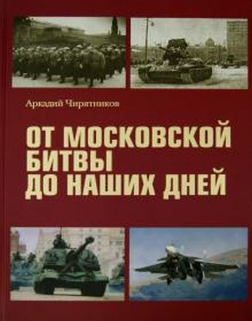 От Московской битвы до наших дней #1