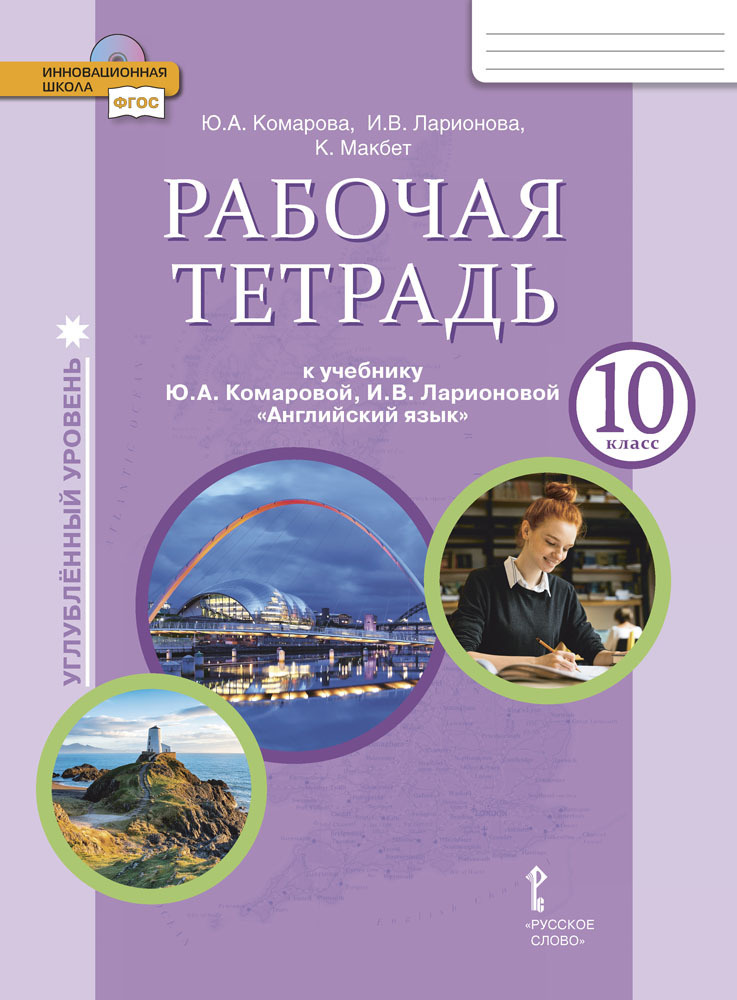 Рабочая Тетрадь К Учебнику Ю.А. Комаровой, И.В. Ларионовой.