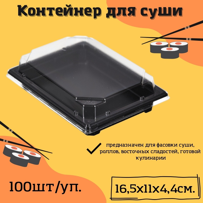 Коробка для суши, дно чёрное, размер 16,5х11х4,4см, 100шт/уп. #1