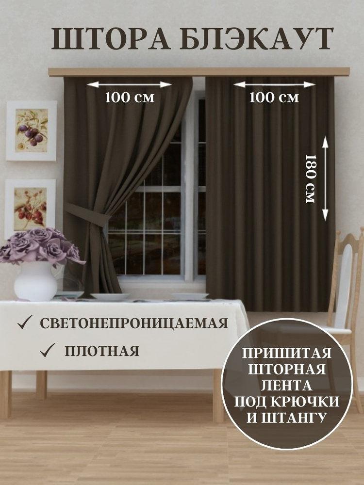 ElitRoom Штора 180х200см, коричневый #1