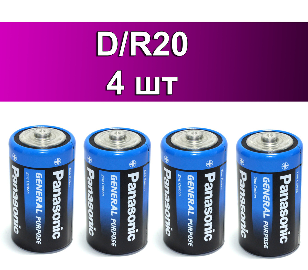 Батарейки PANASONIC D/R20 Gen. Purpose 4 шт. #1