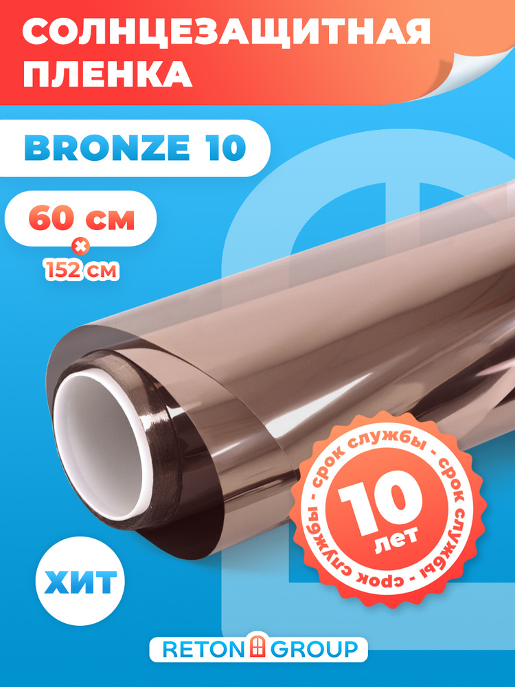 Пленка зеркальная самоклеющаяся Bronze 10 Reton Group пленка бронзовая для тонировки окон 152х60 см  #1