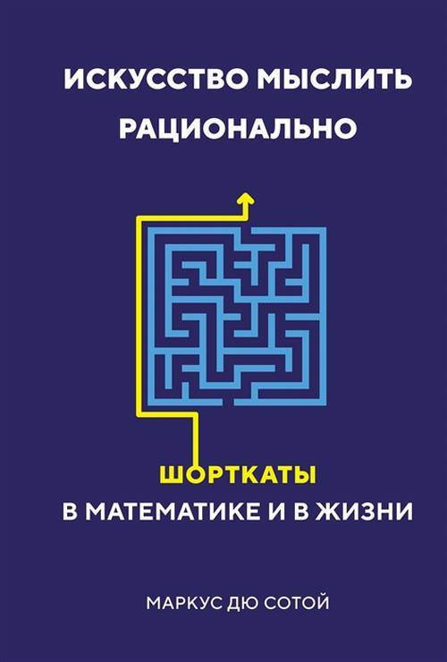 Искусство мыслить рационально: Шорткаты в математике и в жизни  #1