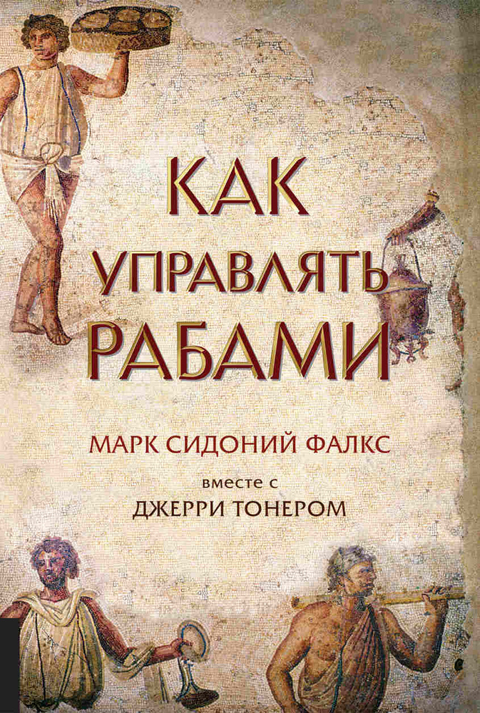 Как управлять рабами | Фалкс Марк Сидоний, Тонер Джерри #1