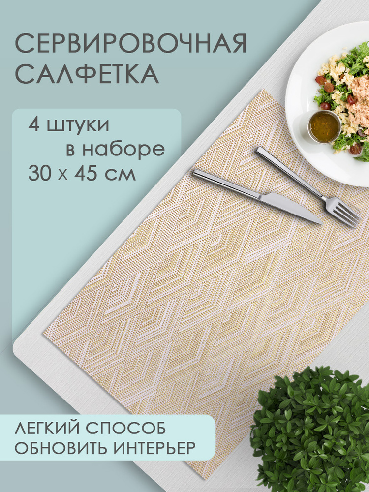 Термосалфетка кухонная Ромб 30*45 см, ПВХ, цвет бежевый, 4 шт  #1