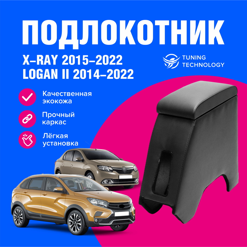Подлокотник автомобильный Лада Икс рей (Lada Xray) EURO 2015-2022, Рено Логан 2 (Renault Logan II) 2014-2022, #1