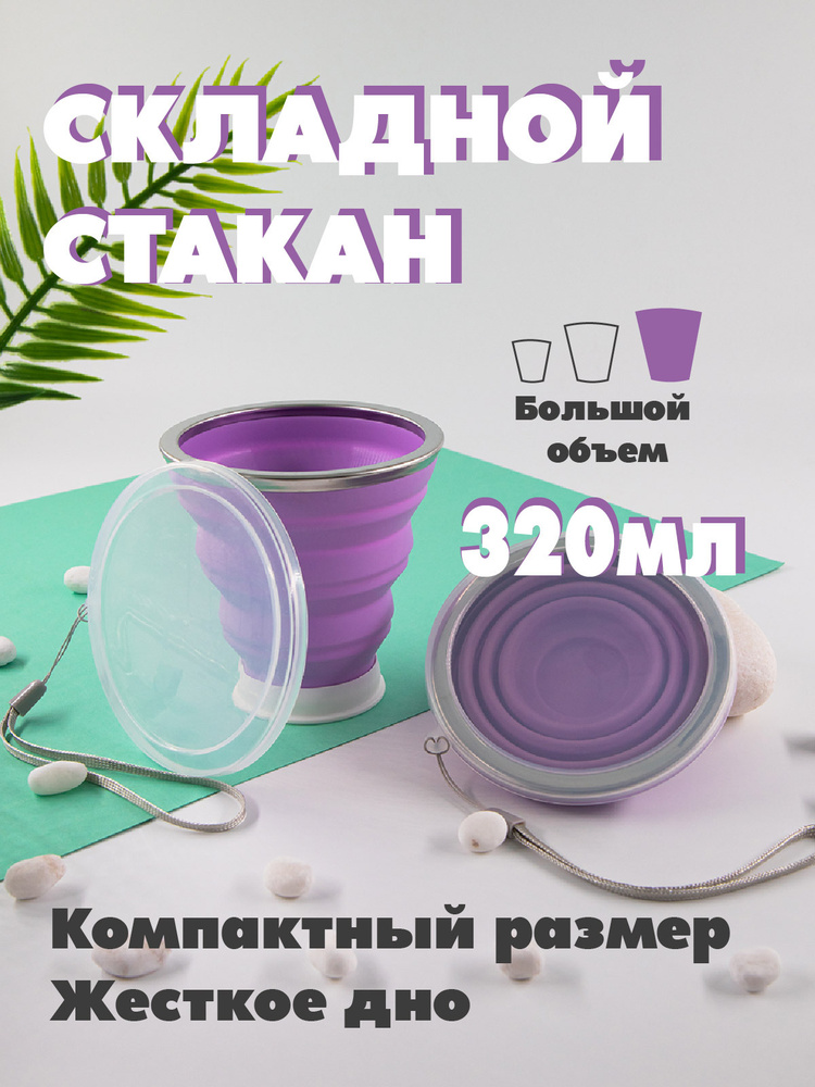 Складной стакан 320мл для воды, для кофе и чая #1