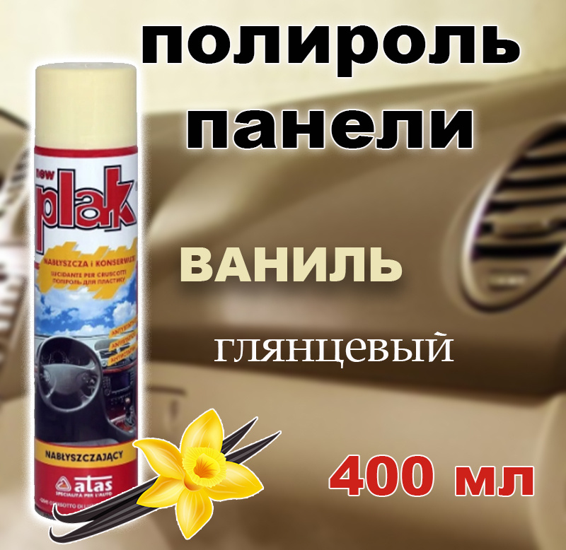 Полироль пластика/для приборной панели, бампера авто Plak "Ваниль", 400 мл  #1