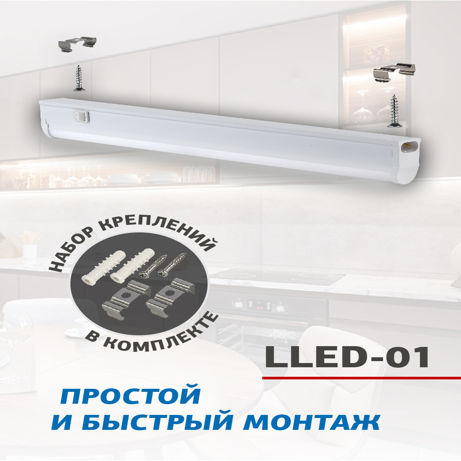 Светильник светодиодный линейный с выключателем 16 Вт 4000К L1172мм для кухни, шкафов, стеллажей LLED-01-16W-4000-W #1
