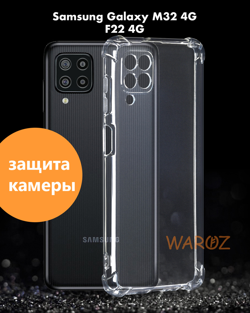 Чехол для смартфона Samsung Galaxy M32 4G, F22 4G силиконовый  противоударный с защитой камеры, бампер с усиленными углами для телефона  Самсунг Галакси М32, Ф22 прозрачный - купить с доставкой по выгодным ценам