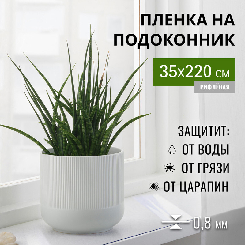 Пленка силиконовая, гибкое стекло на подоконник 35x220 см толщина 0,8мм, рифленая, Max&Home  #1