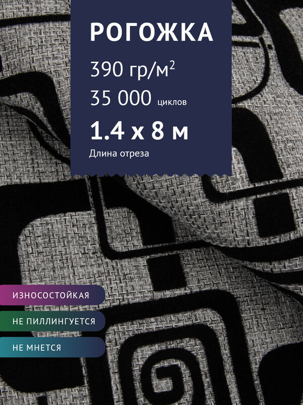 Ткань мебельная Рогожка Флок, цвет: черная геометрия на сером фоне, отрез - 8 м (Ткань для шитья, для #1
