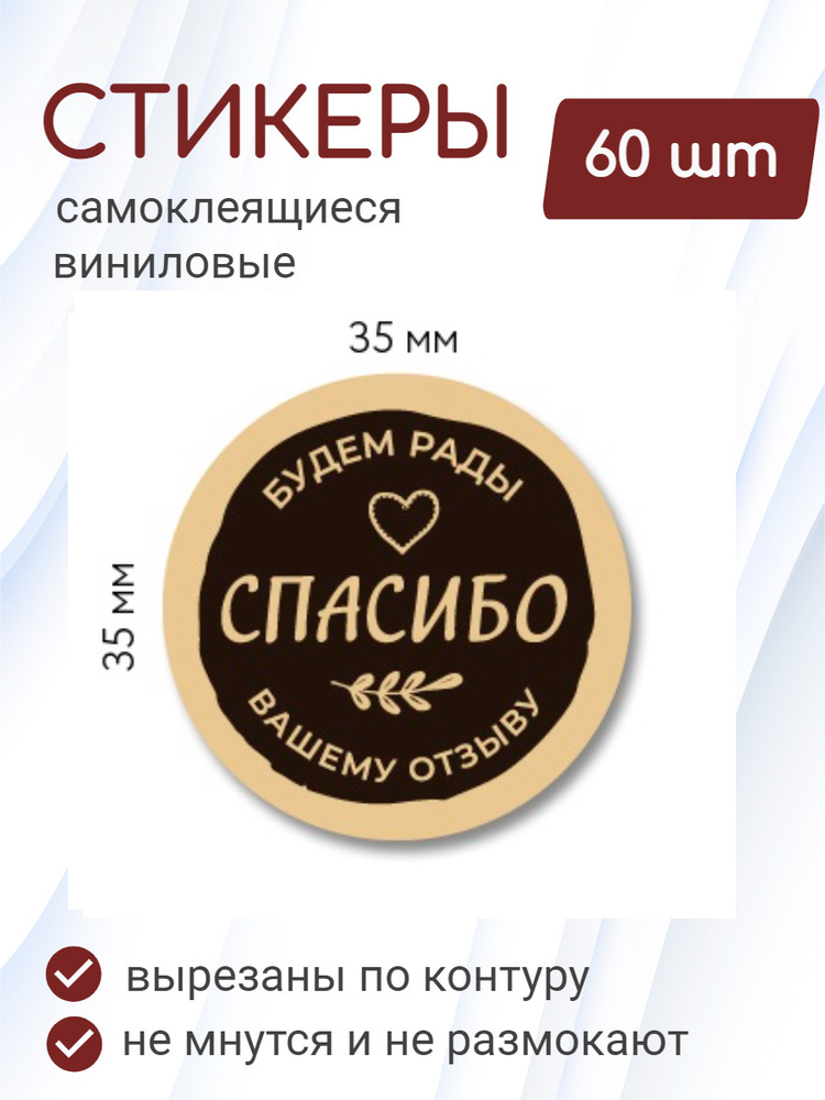 Наклейки виниловые 3,5х3,5 см, 60 шт из самоклеящейся пленки "Спасибо (за отзыв)", коричневый. Стикеры #1