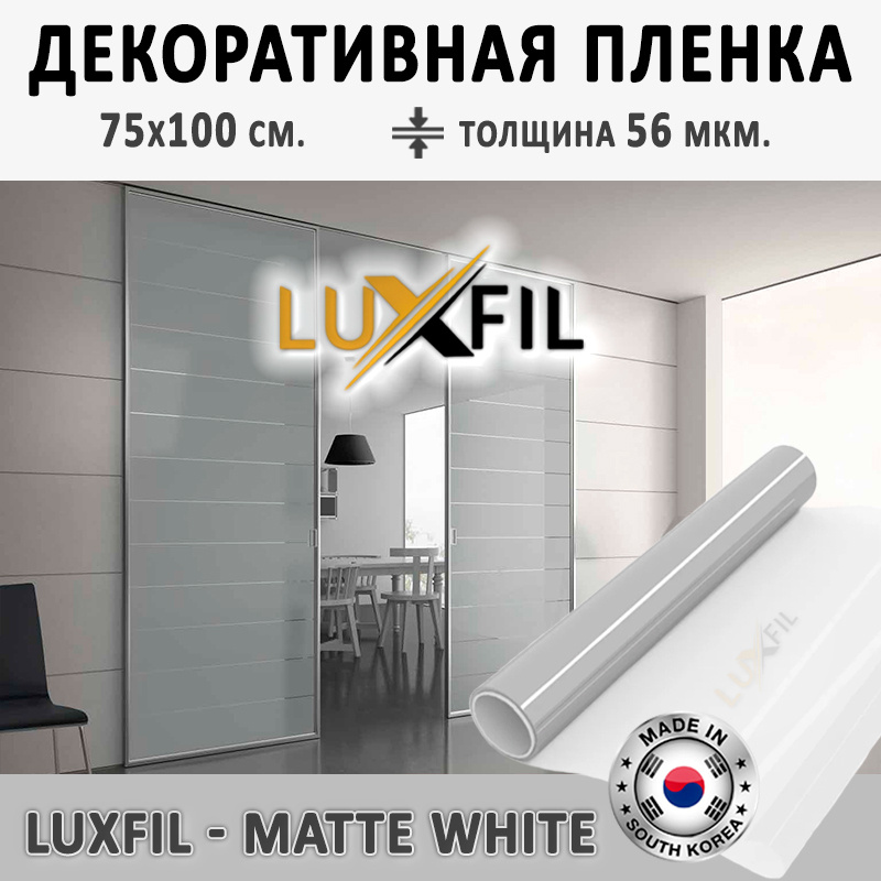 Пленка декоративная LUXFIL Matte White 2 mil (пленка матовая белая). Размер: 75х100 см. Толщина 56 мкм. #1