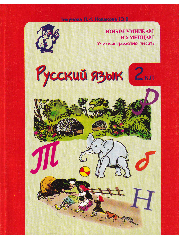 Юным умникам и умницам. Учитесь писать грамотно. Русский язык. 2 класс  #1