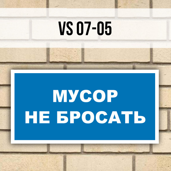 Металлическая вспомогательная табличка VS07-05 "Мусор не бросать" (300х150мм)  #1