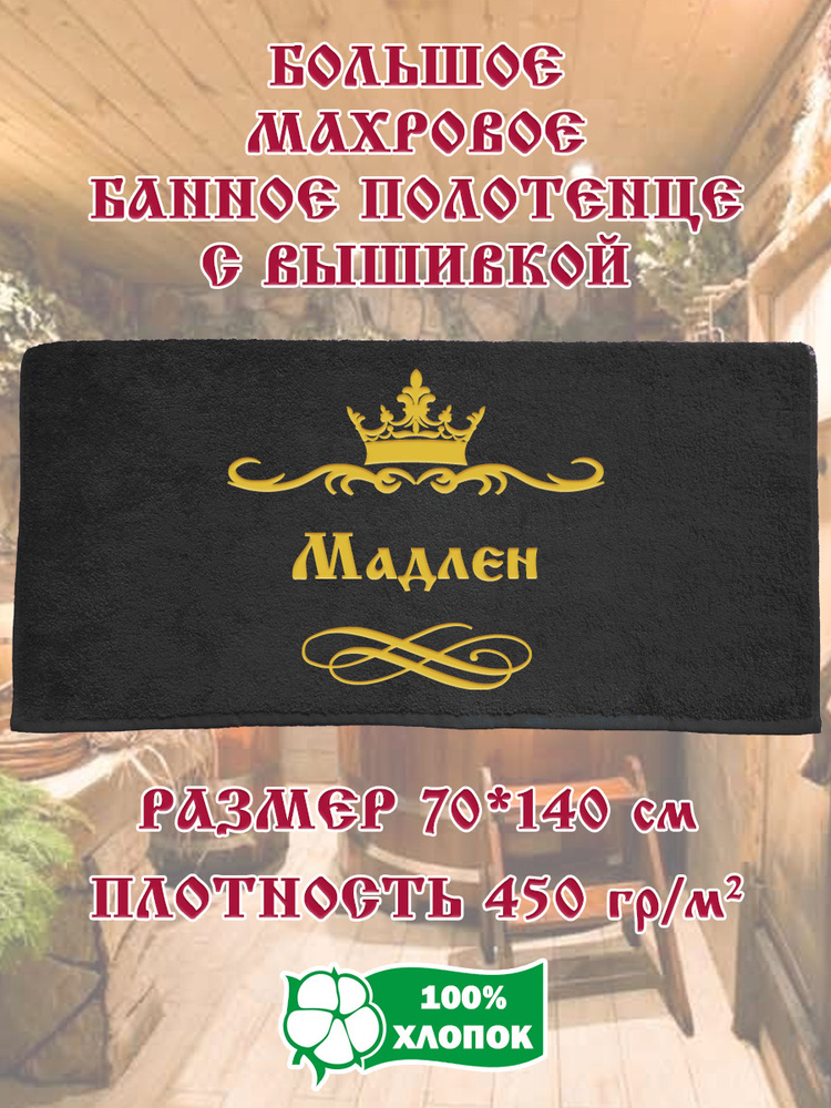 Алтын Асыр Полотенце банное Именное чёрное полотенце, Хлопок, Махровая ткань, 70x140 см, черный, 1 шт. #1