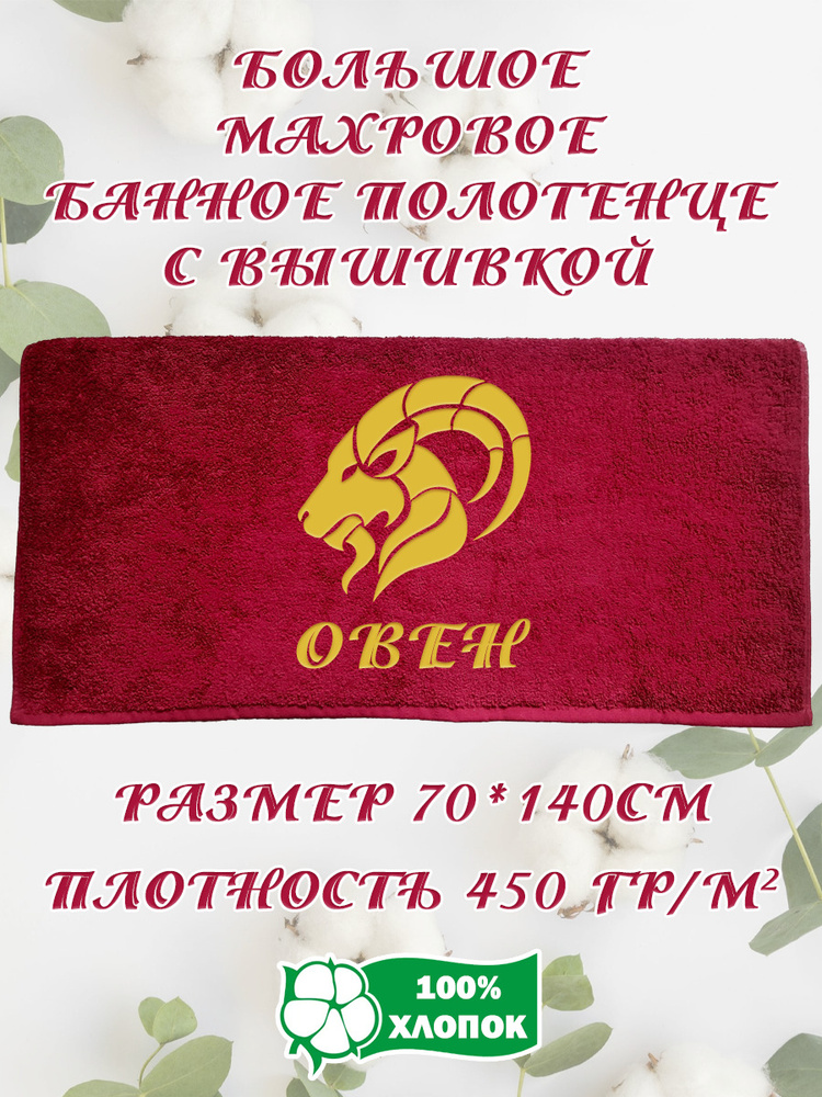 Алтын Асыр Полотенце банное Именное бордовое полотенце, Хлопок, Махровая ткань, 70x140 см, бордовый, #1