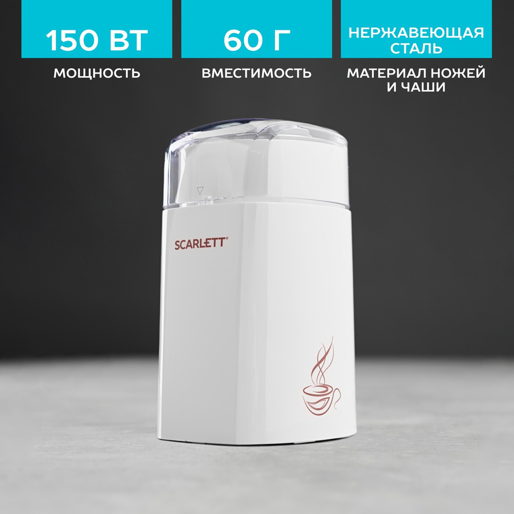 Кофемолка Scarlett SC-CG44506, 150 Вт мощность, 60г вместимость, белый  #1