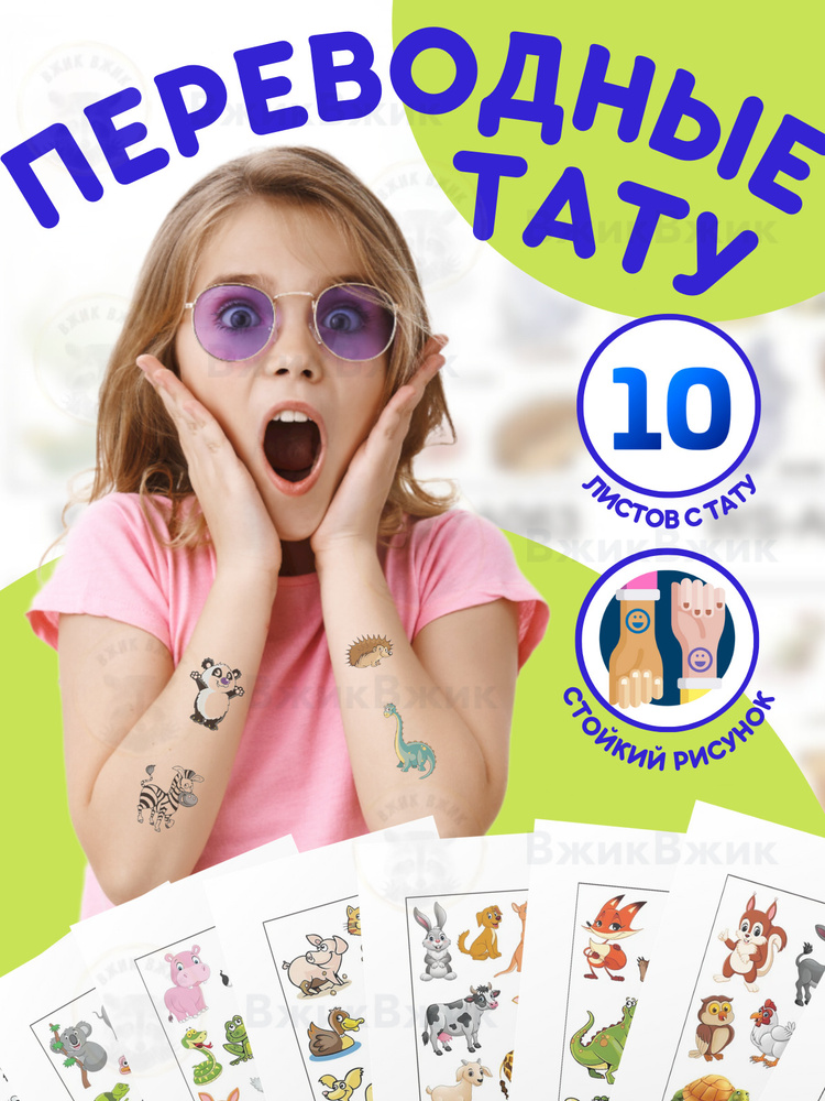 Набор переводные татуировки детские "Зверушки" 7.5х12 см. - 10 листов  #1