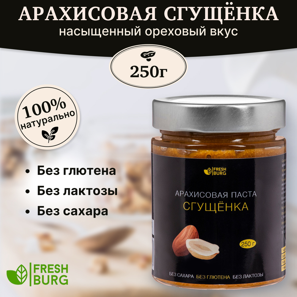 Арахисовая паста "Сгущенка" без сахара Freshburg (250 г) #1