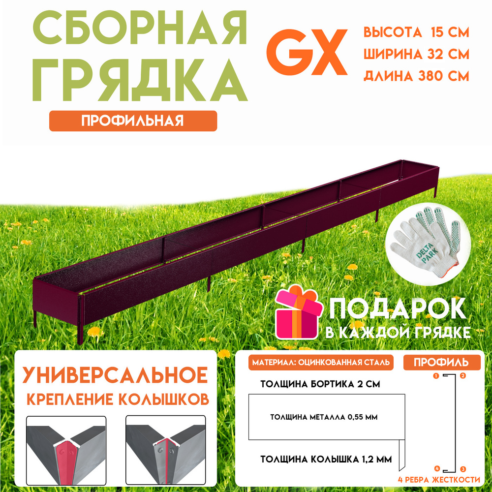 Готовая оцинкованная грядка на дачу Delta-Park GX 0,32х3,8 метра, коричнево-красный  #1