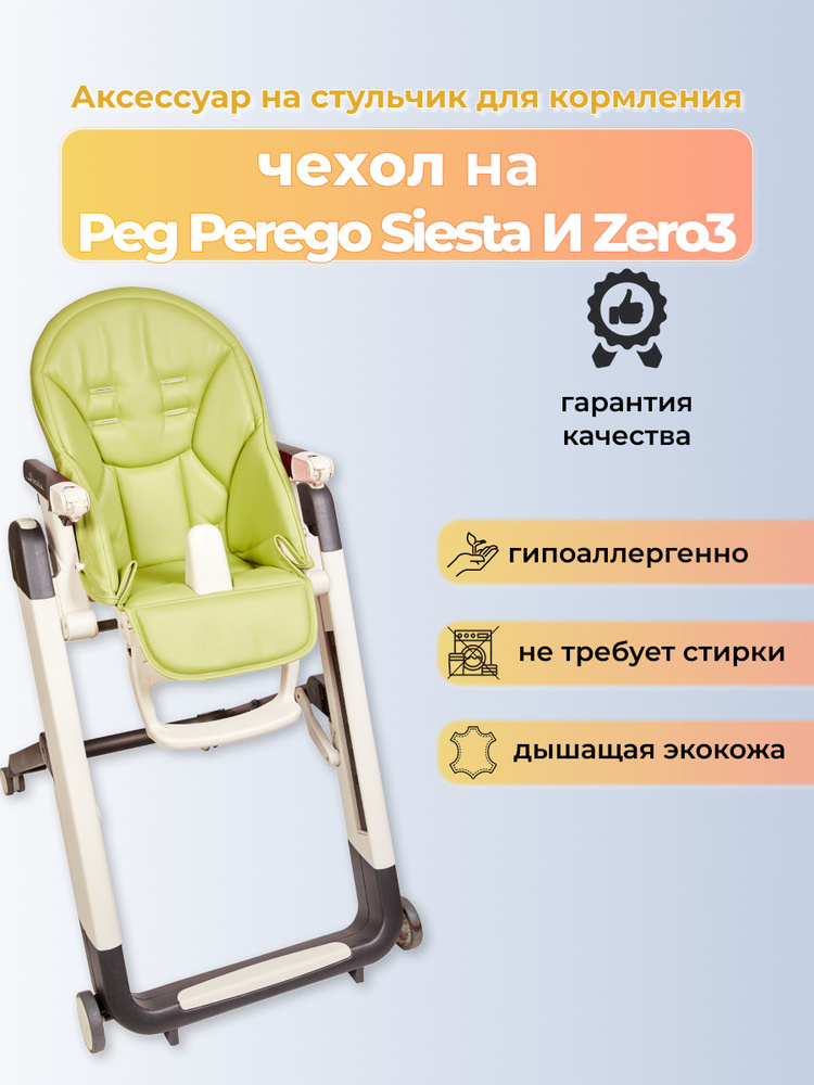 Чехол на детский стульчик для кормления для Peg-Perego Siesta /Prima Pappa Zero-3/Фисташковый  #1