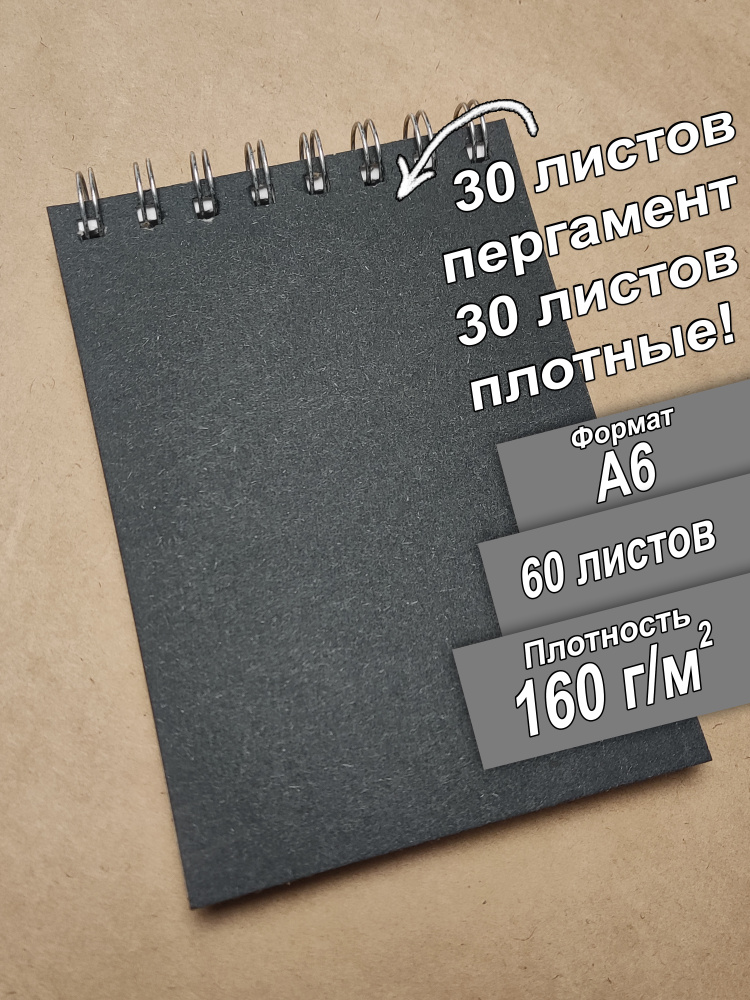 Скетчбук с пергаментом А6, 160 граммов для маркеров. 30 листов для рисования и 30 пергаментных защит. #1