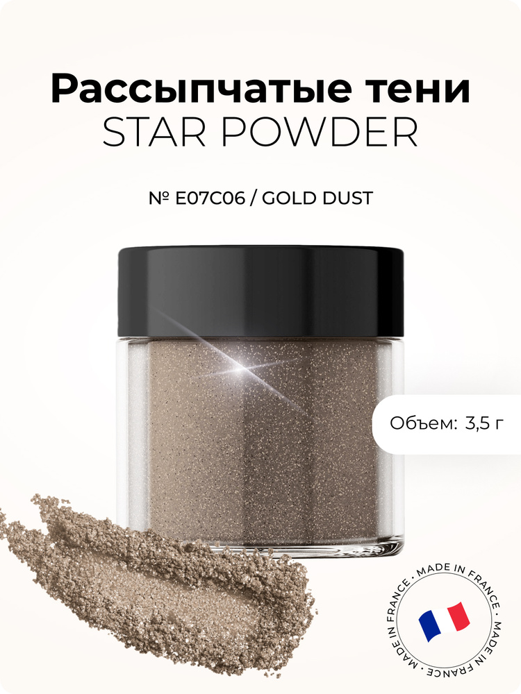 MAKEOVER Paris, Рассыпчатые тени STAR POWDER (Gold Dust) 3,5 г #1