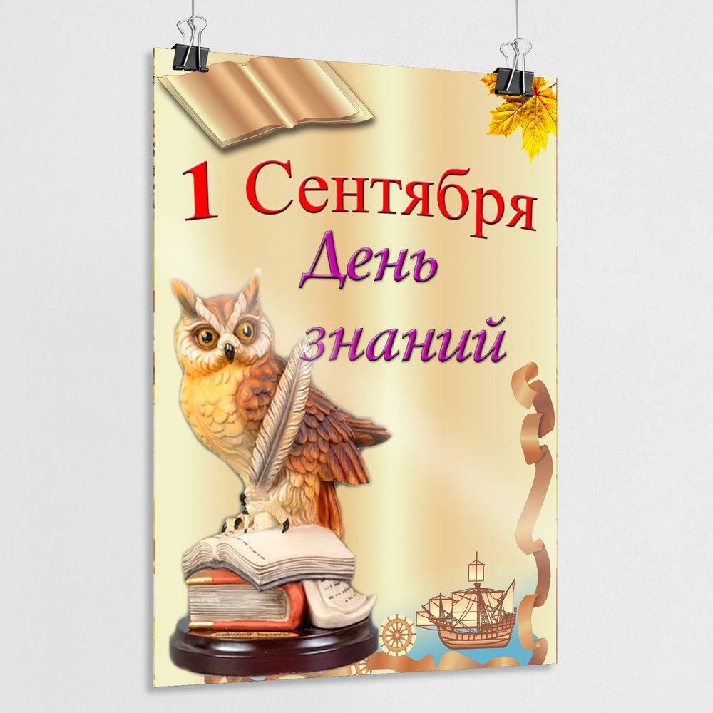 Плакат на 1 сентября, День знаний / Сити-формат (120x180 см.) #1