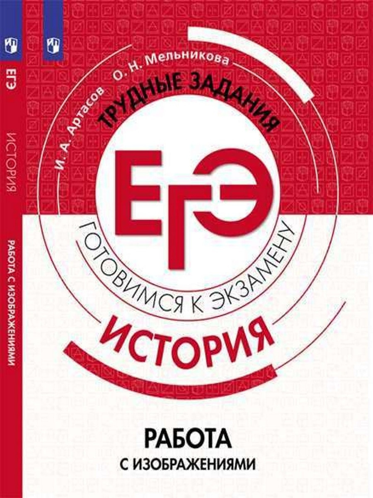 История. Трудные задания ЕГЭ. Готовимся к экзамену. Работа с изображениями | Артасов Игорь Анатольевич #1