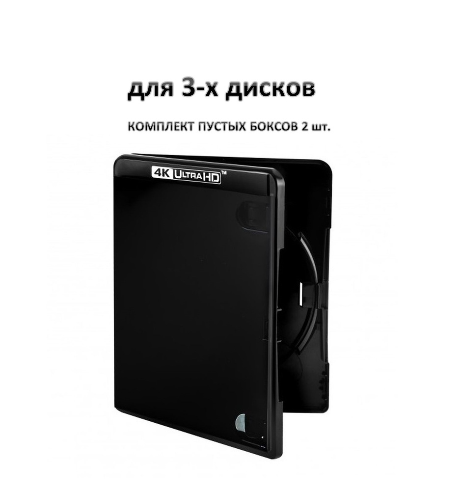 Пустой Blu-ray бокс UHD 4К на 3 диска, набор из 2 шт, черный / 305375  #1