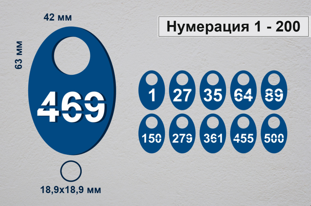 Номерки гардеробные от 1 до 200 / Форма "яйцо" акрил 3 синий  #1