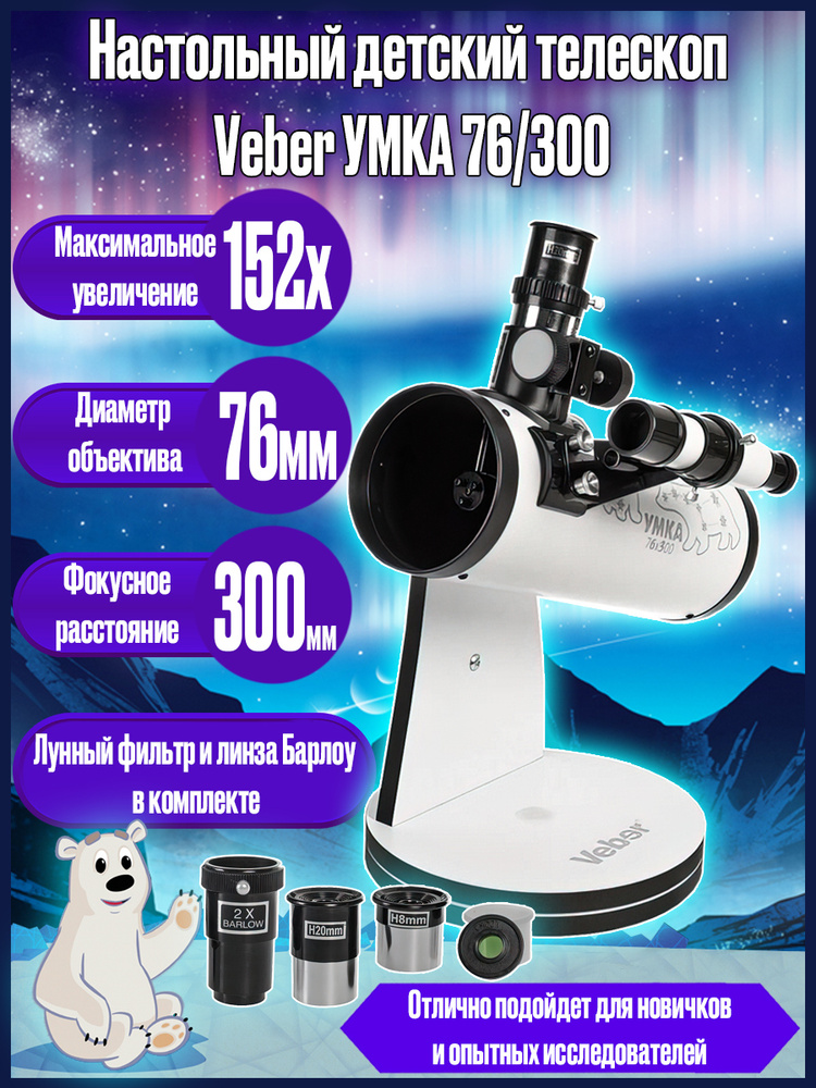 Настольный телескоп рефлектор Veber УМКА 76/300 на азимутальной монтировке  #1