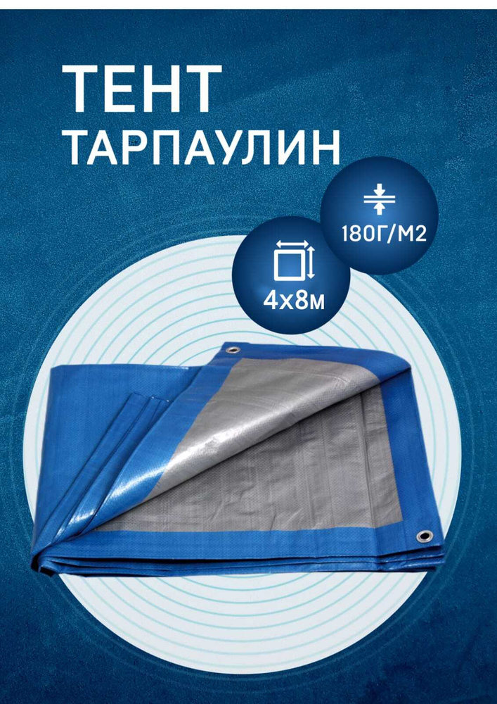 Тент Тарпаулин 4х8м 180гр/м2 от дождя и солнца, туристический, для навеса шаг люверсов 0,5 м  #1