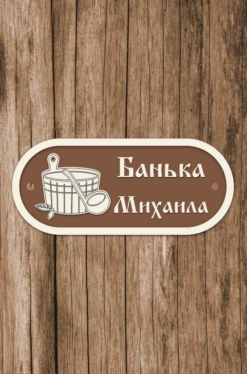 Табличка для бани, для сауны именная "Банька Михаила", 13х30 см  #1