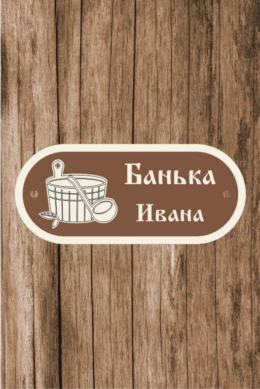 Табличка для бани, для сауны именная "Банька Ивана", 13х30 см  #1