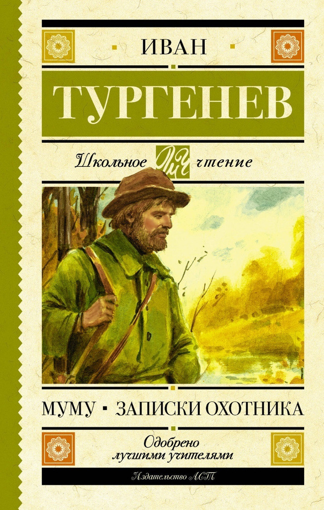 Книга АСТ Школьное чтение, Тургенев И, С., Муму, Записки охотника  #1