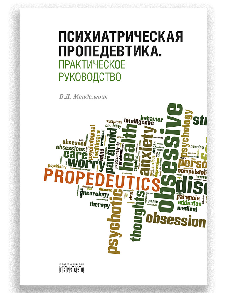 Психиатрическая пропедевтика. Практическое руководство | Менделевич Владимир Давыдович  #1