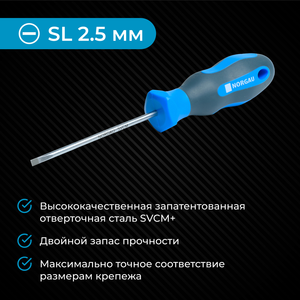 Ответка плоская SL2.5х63 NORGAU Industrial из стали SVCM с двухкомпонентной рукояткой и магнитным жалом #1