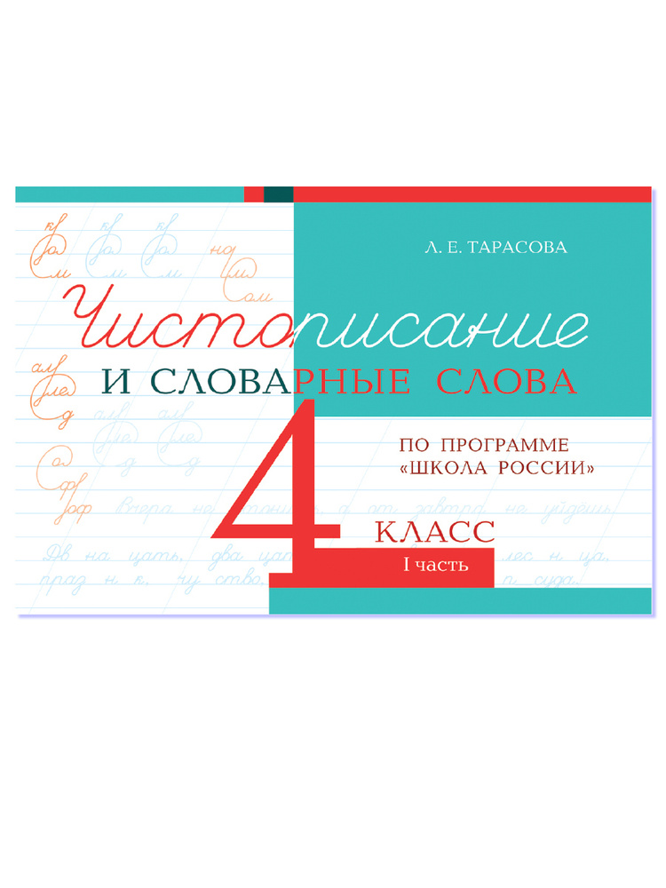 Чистописание и словарные слова. 4 класс. Часть 1. Прописи по программе Школа России | Тарасова Л. Е. #1