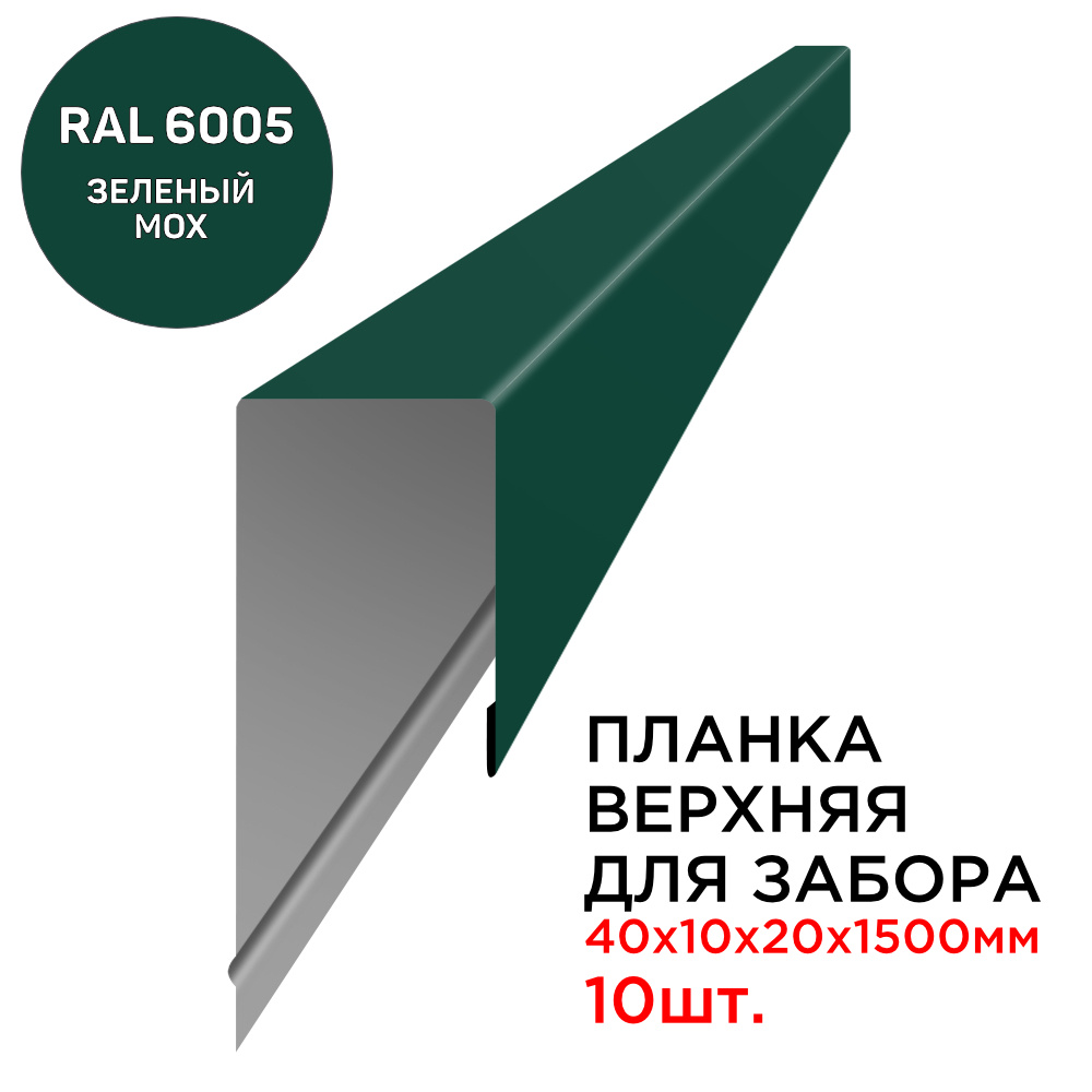 Планка П-образная заборная верхняя металлическая посадка 10мм длина 1.5м толщина 0.45мм цвет RAL 6005 #1