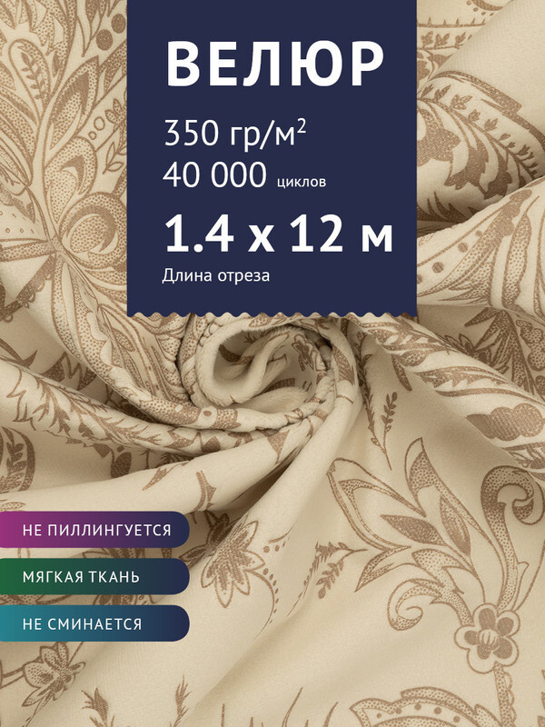 Ткань мебельная Велюр, модель Рояль, Принт на молочном фоне (40-21), отрез - 12 м (ткань для шитья, для #1